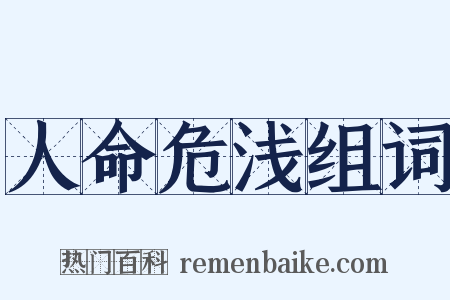人命危浅组词是什么意思的图片